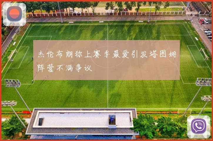 杰伦布朗称上赛季最爱引发塔图姆阵营不满争议