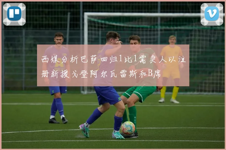 西媒分析巴萨回归1比1需卖人以注册新援戈登阿尔瓦雷斯和B席
