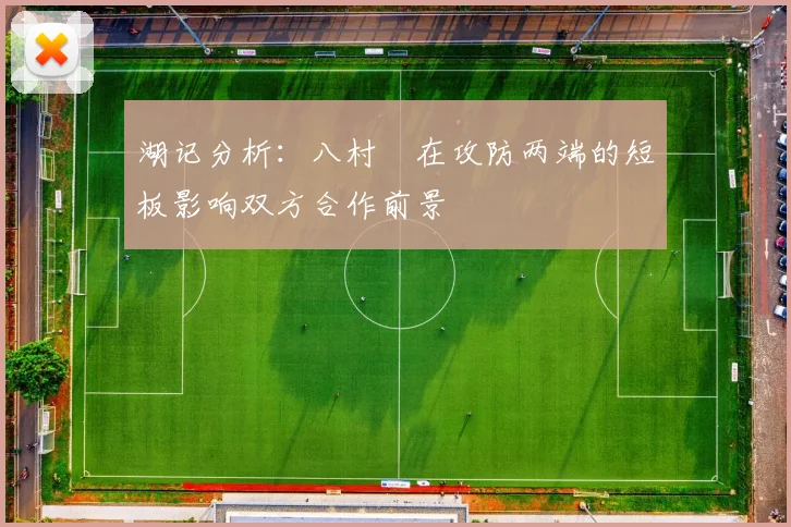 湖记分析：八村塁在攻防两端的短板影响双方合作前景
