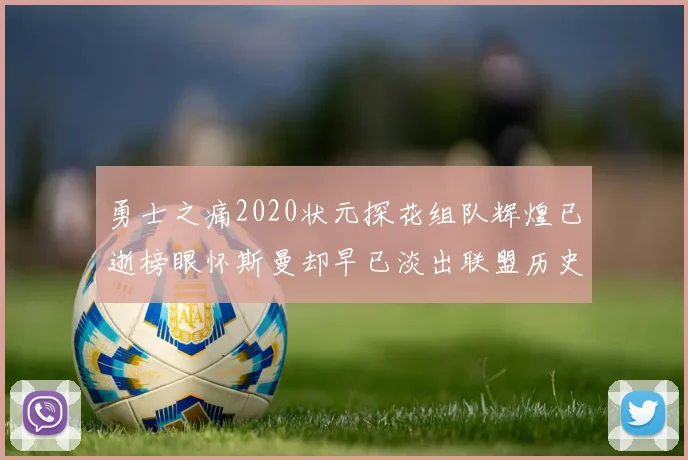 勇士之痛2020状元探花组队辉煌已逝榜眼怀斯曼却早已淡出联盟历史舞台