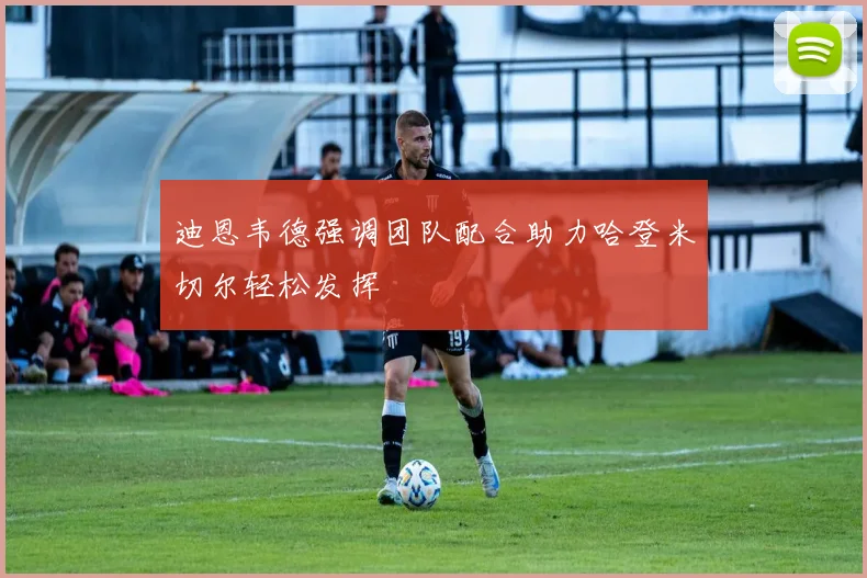 迪恩韦德强调团队配合助力哈登米切尔轻松发挥