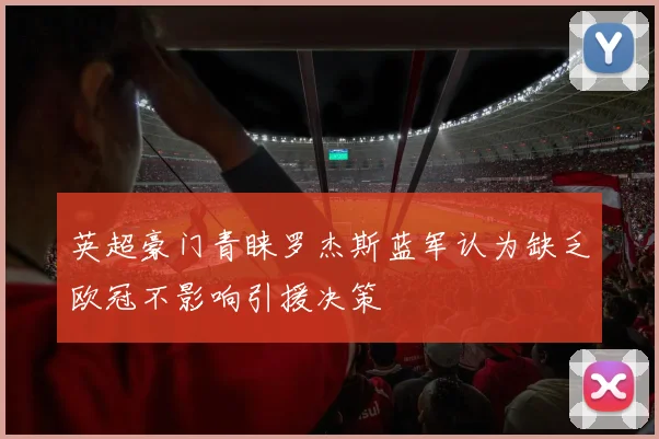 英超豪门青睐罗杰斯蓝军认为缺乏欧冠不影响引援决策