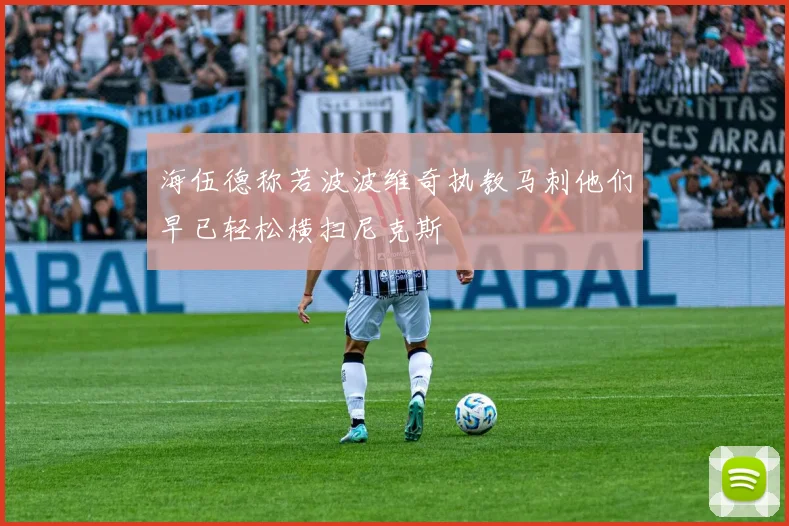 海伍德称若波波维奇执教马刺他们早已轻松横扫尼克斯