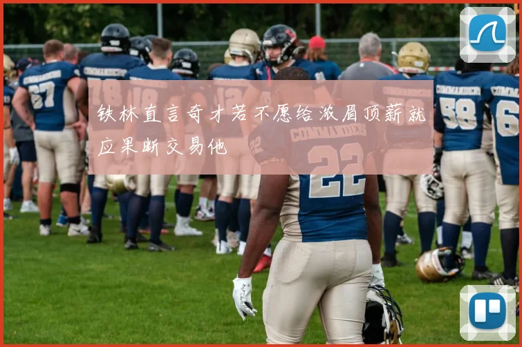 铁林直言奇才若不愿给浓眉顶薪就应果断交易他