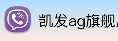 凯发ag旗舰店官网 Logo